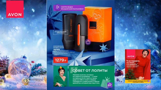 Самое вкусное и выгодное каталог Avon декабрь 2023.Успевай заказать подарки к Новому году! Пиши мне смотреть онлайн