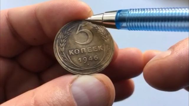5 копеек - 1946 год - разновидности, стоимость, состояние смотреть онлайн