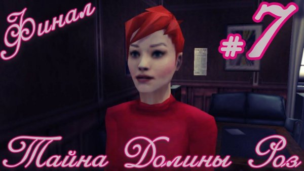 Тайна Долины Роз. #7. ФИНАЛ!