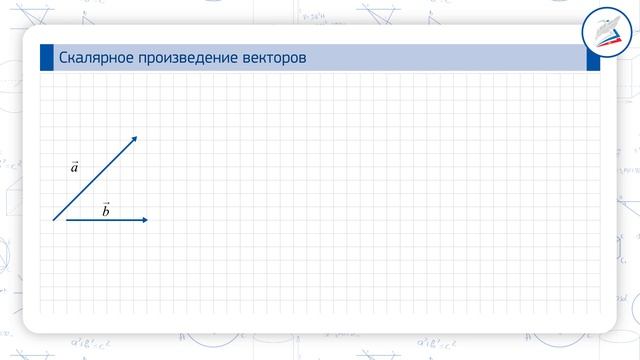 Угол между векторами. Скалярное произведение векторов смотреть онлайн