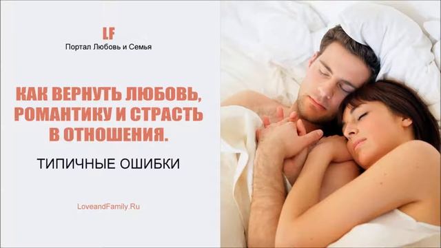 Как вернуть любовь, романтику и страсть в отношения. Типичные ошибки. смотреть онлайн