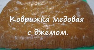 ТУЛЬСКИЙ ПРЯНИК. КОВРИЖКА МЕДОВАЯ.  Коврижка медовая с джемом. Пряник с начинкой Тульский..mp4