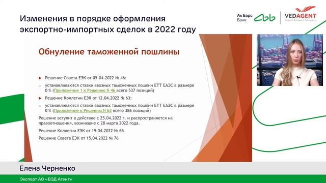 Вебинар ВЭД: изменения в порядке оформления экспортно-импортных сделок в 2022 году смотреть онлайн