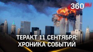 Башни-близнецы: теракт в США 11 сентября 2001 года. Фильм о трагедии