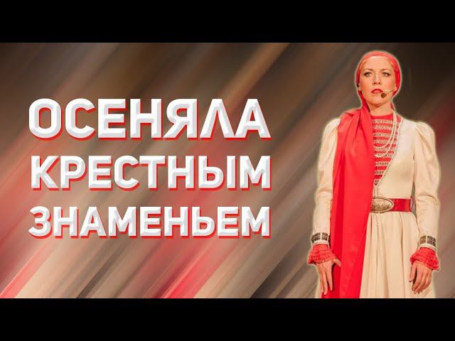 Осеняла крестным знаменьем. Казачий ансамбль Атаман смотреть онлайн