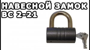 Навесной замок ВС 2-21: информация.