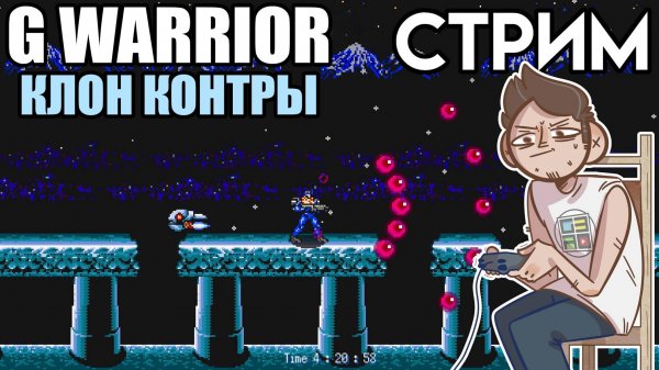 🎮НОВИНКА - G WARRIOR клон CONTRA СТРИМ