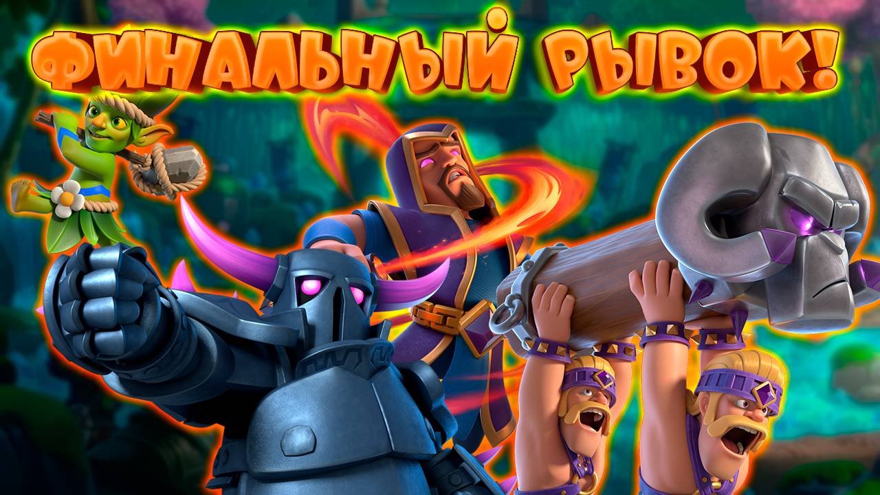 👻 Бриджспам с Подозрительным Кустом | Абсолютный Чемпион | Clash Royale смотреть онлайн