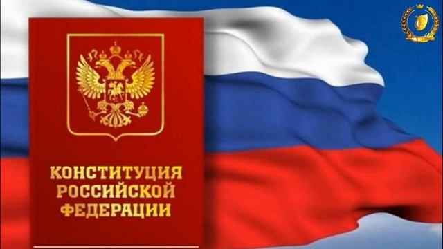 Тематический час « «Наша Конституция - наш закон» смотреть онлайн