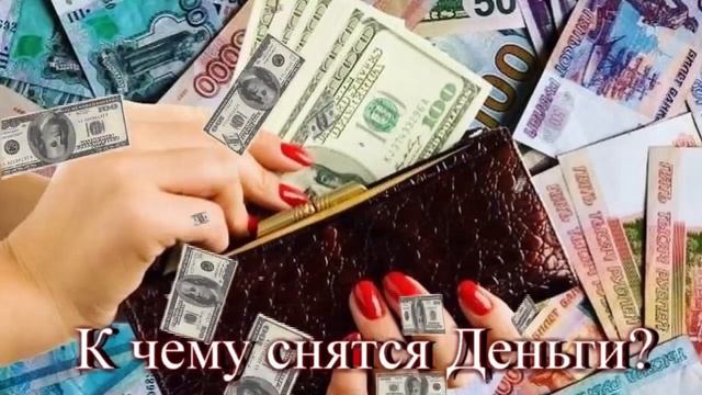 К чему снятся Деньги смотреть онлайн