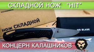 Складной нож Концерн Калашников Hit видео обзор 4k