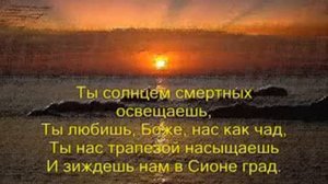 Коль славен наш Господь в Сионе # песня rus