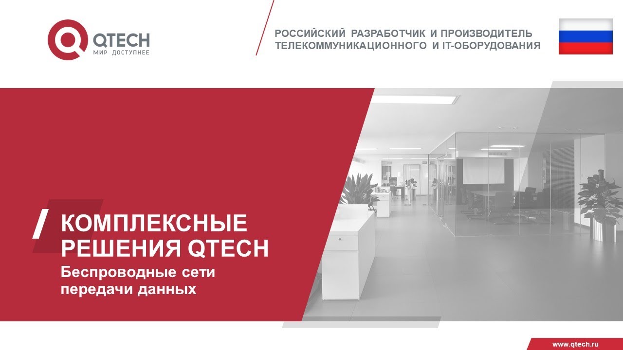 Построение беспроводных сетей передачи данных с помощью оборудования QTECH
