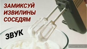 Ответ шумным соседям. Миксер