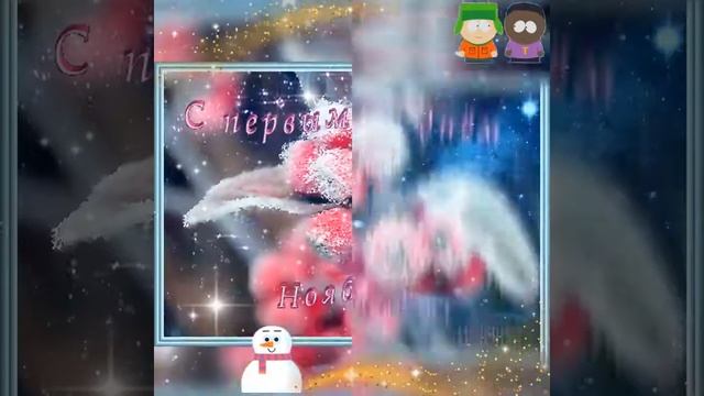 С последним месяцем осени!С ноябрем! смотреть онлайн