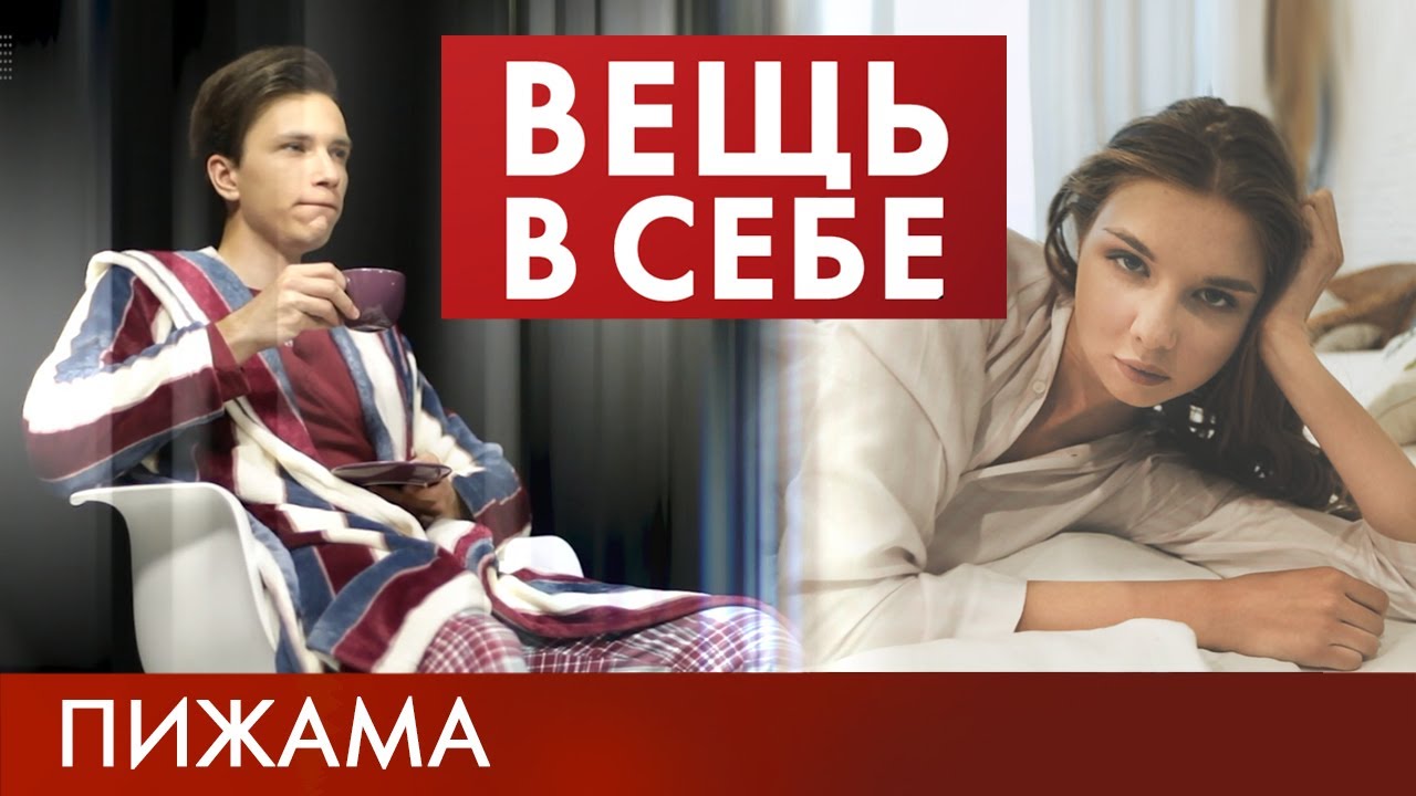 Пижама | Вещь в себе