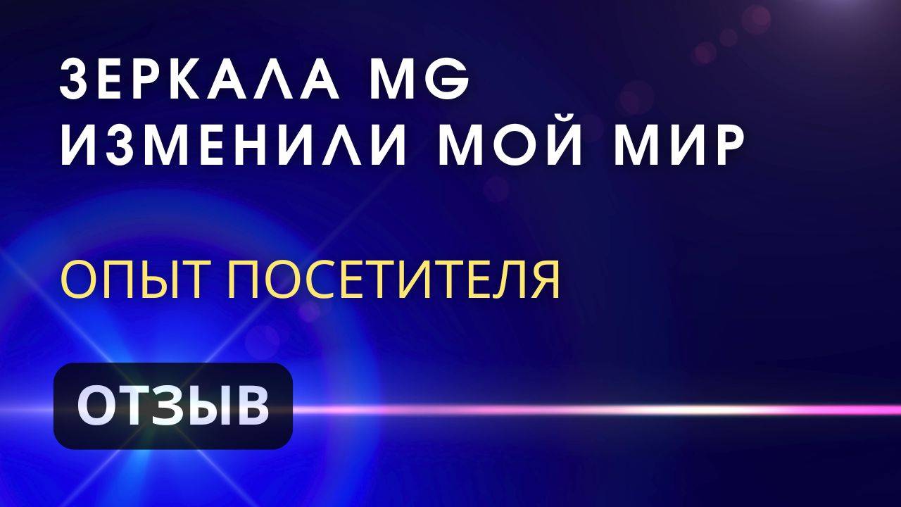 Зеркала MG & Зеркала Козырева изменили мой мир / Отзыв посетителя смотреть онлайн