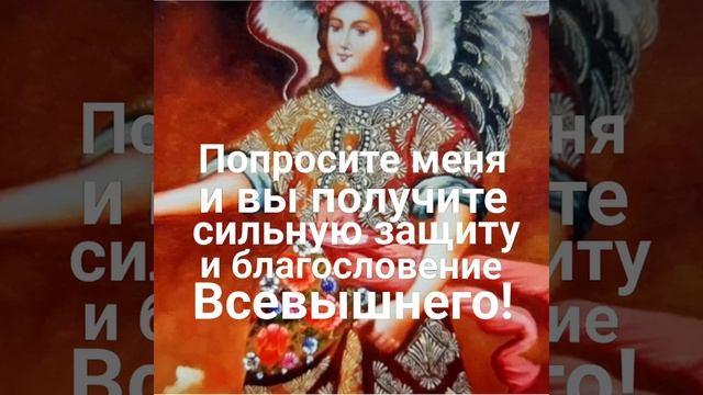 Сильная Молитва Архангелу Варахиилу~покровителю семей и семейного счастья! смотреть онлайн