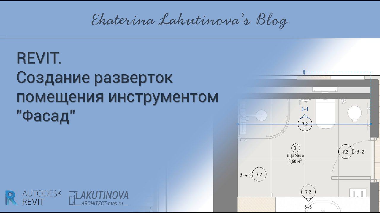 Revit-видеоурок. Создание разверток помещения инструментом "Фасад" смотреть онлайн