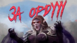 За Орду! (Стих) [Warcraft]