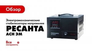 Обзор электромеханические стабилизаторов Ресанта АСН ЭМ