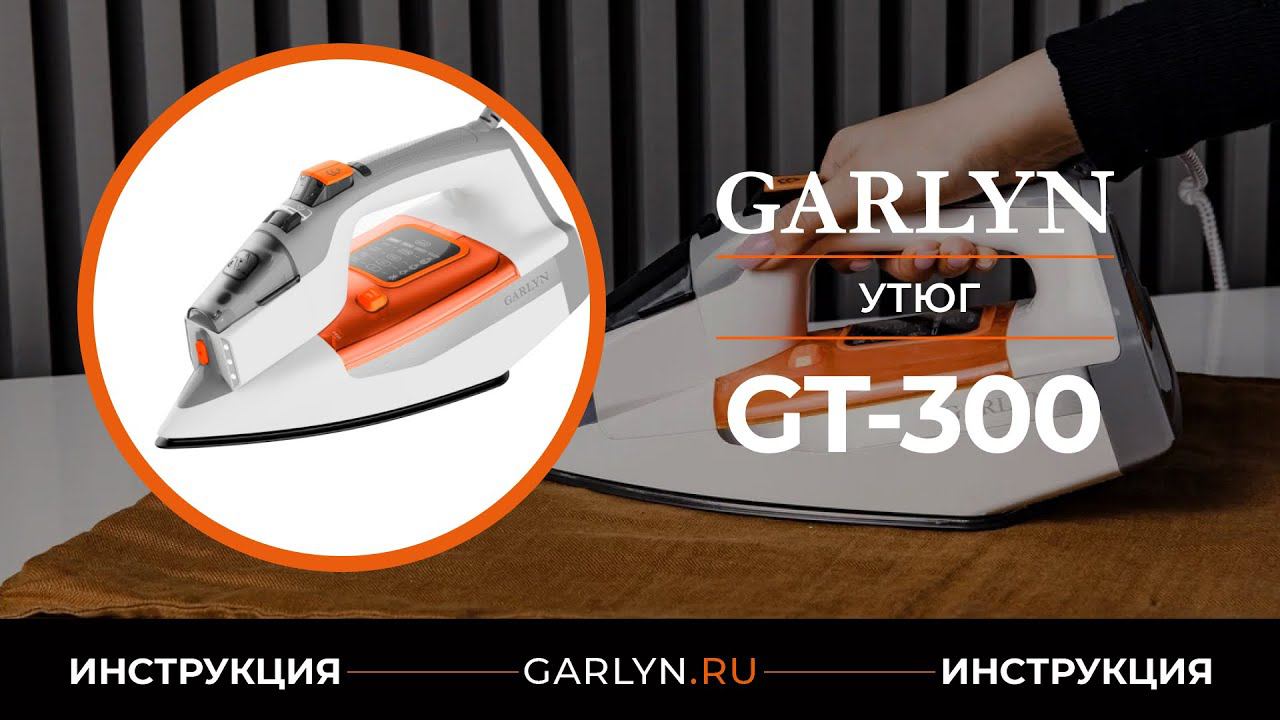 Видеоинструкция по эксплуатации утюга GARLYN GT-300
