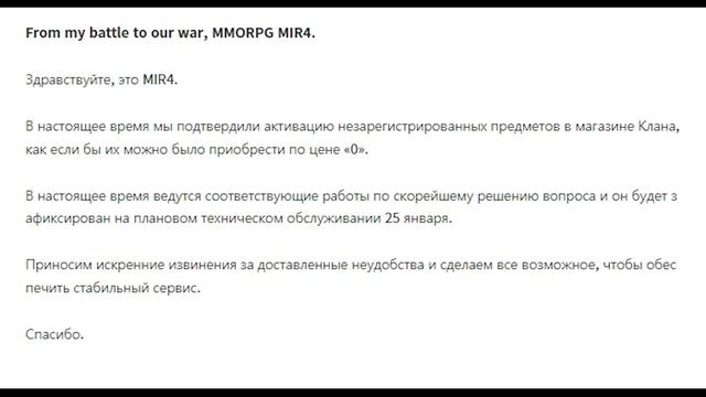 MIR4 | Последствия очередных тех. работ...