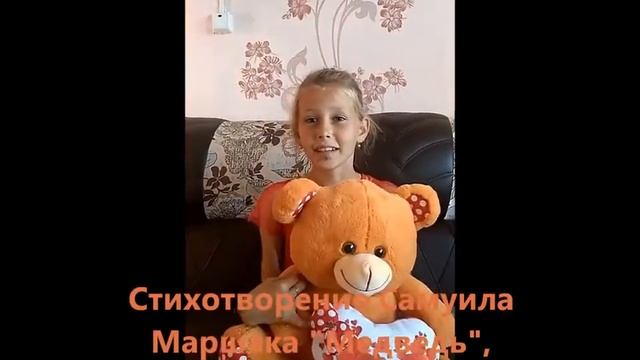 Стихотворение "Медведь" читает Хатненко Карина . смотреть онлайн