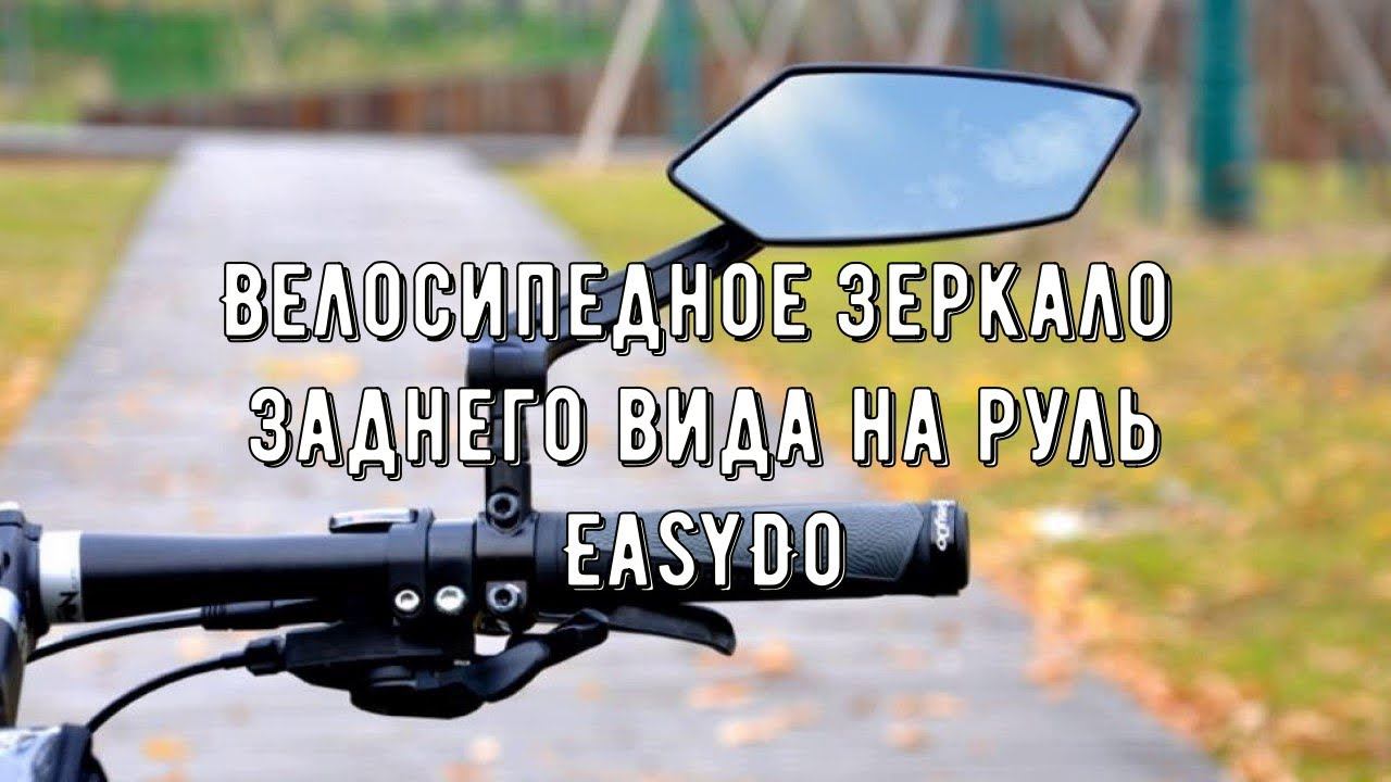 Велосипедное зеркало заднего вида на руль EasyDo , с регулируемыми углами обзора с Алиэкспресс смотреть онлайн