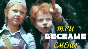 Три веселые смены. Все серии (1978)