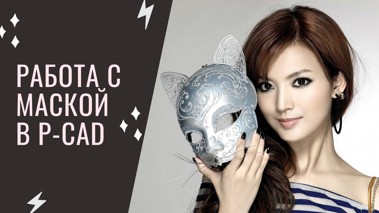 Маска. Работа с маской выбора в P-CAD. Разводка печатных плат смотреть онлайн