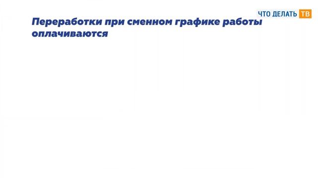 Что делать, если работа выпала на выходной день при сменном графике? смотреть онлайн