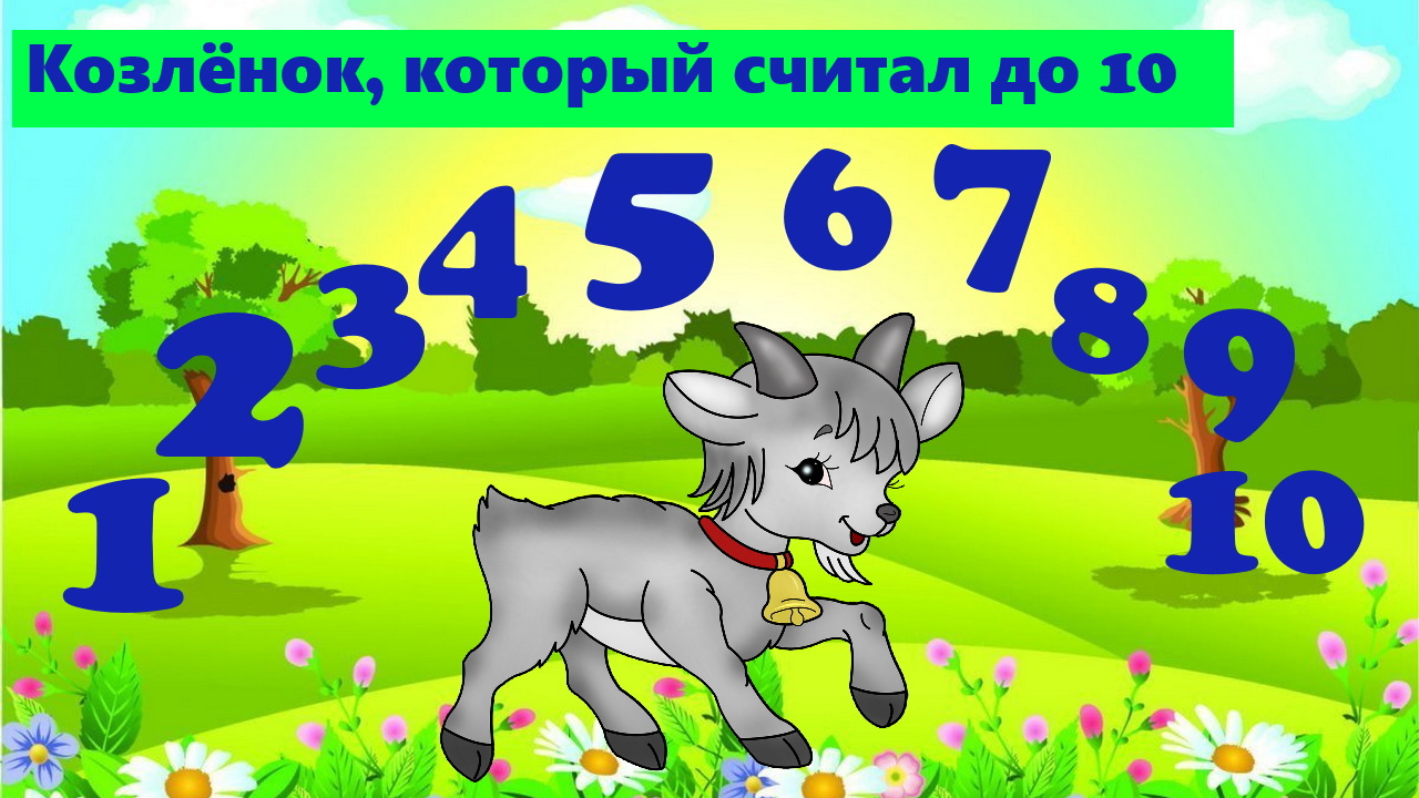 КОЗЛЁНОК, КОТОРЫЙ СЧИТАЛ ДО 10 | АУДИОСКАЗКА | ДЛЯ ДЕТЕЙ смотреть онлайн