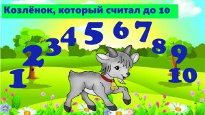 КОЗЛЁНОК, КОТОРЫЙ СЧИТАЛ ДО 10 | АУДИОСКАЗКА | ДЛЯ ДЕТЕЙ