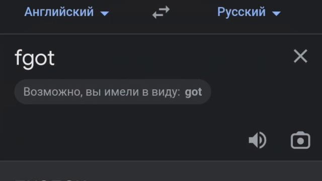 что значит FGOT? перевожу слово FGOT в переводчике #roblox смотреть онлайн