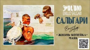 ЭМИЛИО САЛЬГАРИ «ЖИЗНЬ КОПЕЙКА. МАЯК». Аудиокнига. Читает Александр Бордуков