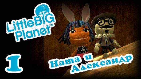 LittleBigPlanet 1 - Кооператив - Прохождение игры на русском [#1] | PS3 (2013 г.)