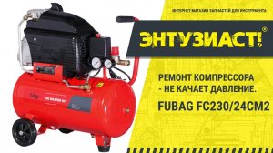 Ремонт поршневого компрессора Fubag FC230/24CM2 в сервисном центре Энтузиаст-сервис