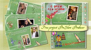 Поздравление мужчине-пенсионеру. Бесплатный проект ProShow Producer