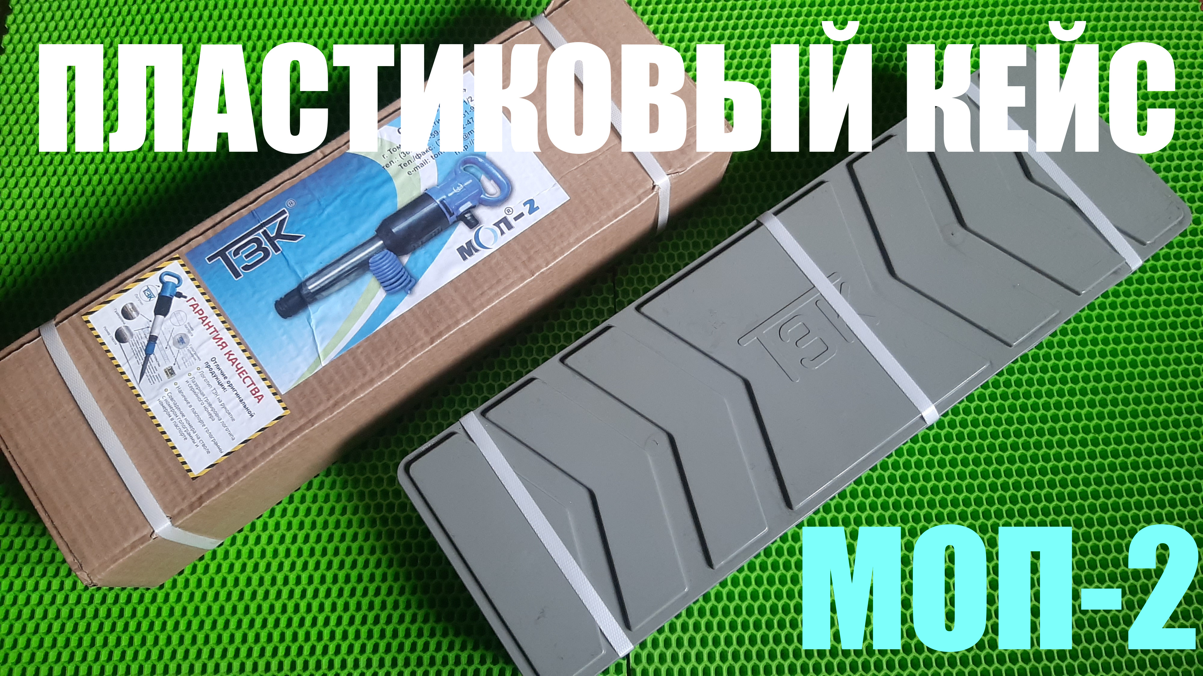 НОВАЯ УПАКОВКА! Отбойный молоток МОП-2 ТЗК в пластиковой кейсе! смотреть онлайн