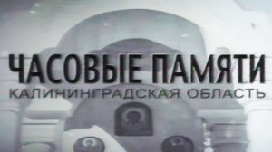 Часовые памяти. Калининградская область