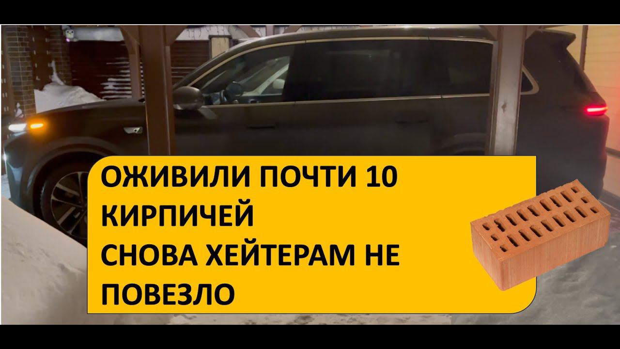 Оживили десяток кирпичей Li Auto #liauto #li