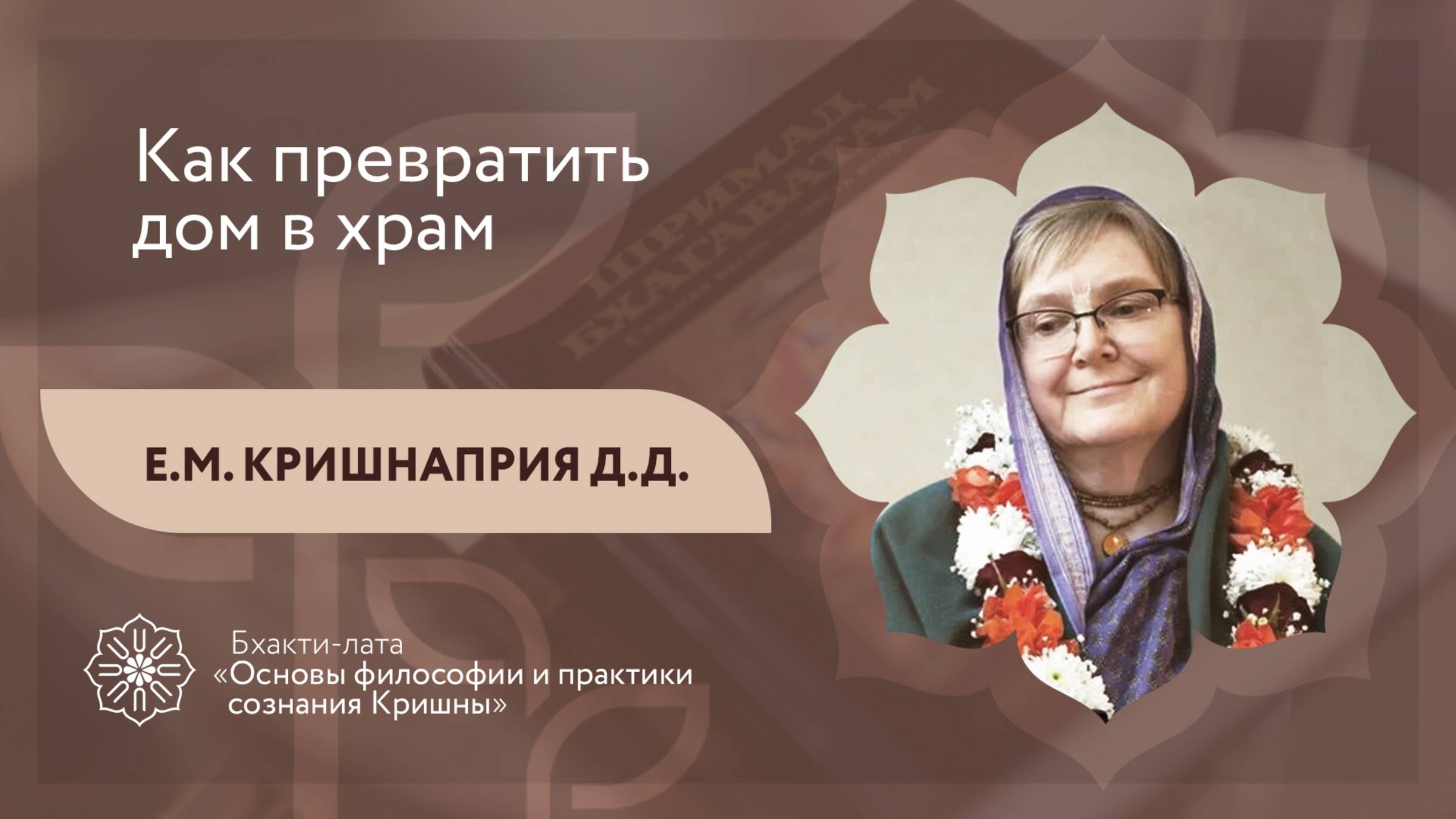 БХАКТИ-ЛАТА: Ступень II | Урок №16 - Часть 2 | Как превратить дом в храм
