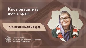 БХАКТИ-ЛАТА: Ступень II | Урок №16 - Часть 2 | Как превратить дом в храм