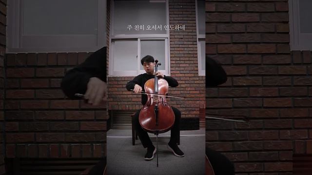 01. 오 신실하신 주 (Great is thy faithfulness) - 첼로 윤재열( Jaeyol Yun ) смотреть онлайн