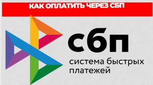 КАК ОПЛАТИТЬ ЧЕРЕЗ СБП