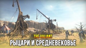 Новая RTS о средневековье с примесью фентези - The Valiant