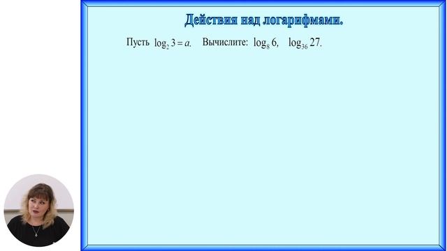 Математика, 10-й класс, Свойства логарифмов смотреть онлайн