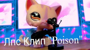 Лпс Клип «Poison»