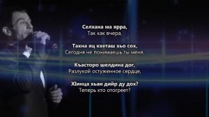 Вахид Аюбов - Деги езар. Чеченский и Русский текст.